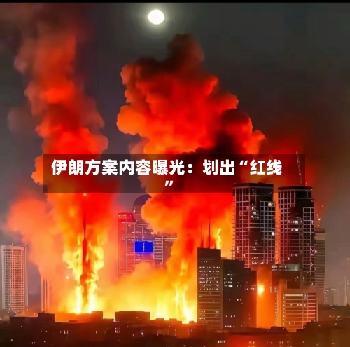伊朗方案内容曝光：划出“红线”-第2张图片