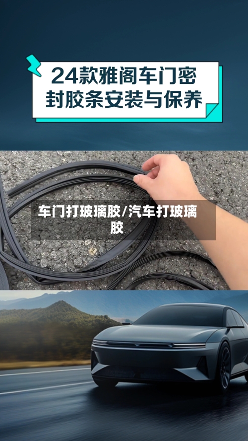 车门打玻璃胶/汽车打玻璃胶-第2张图片