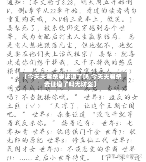 【今天夫君杀妻证道了吗,今天夫君杀妻证道了吗无防盗】-第1张图片
