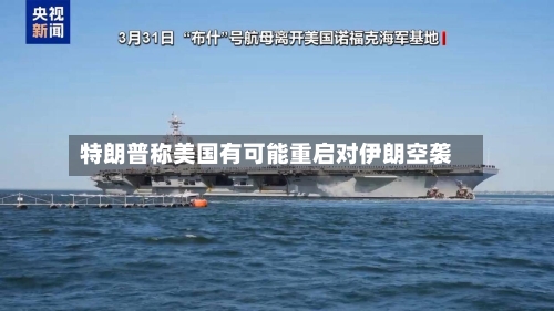 特朗普称美国有可能重启对伊朗空袭-第2张图片