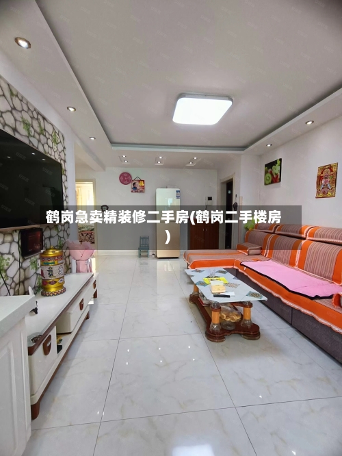 鹤岗急卖精装修二手房(鹤岗二手楼房)-第1张图片