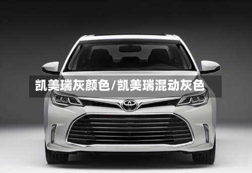 凯美瑞灰颜色/凯美瑞混动灰色-第2张图片