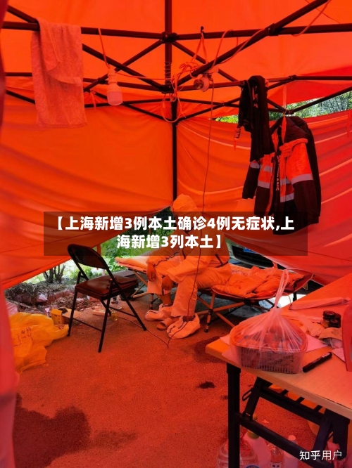 【上海新增3例本土确诊4例无症状,上海新增3列本土】-第1张图片