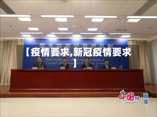 【疫情要求,新冠疫情要求】-第1张图片
