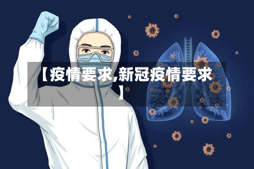 【疫情要求,新冠疫情要求】-第3张图片