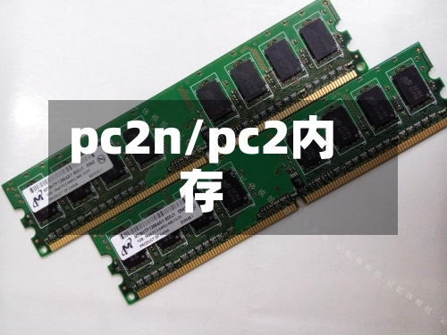 pc2n/pc2内存-第1张图片