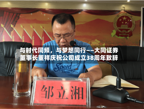 与时代同频，与梦想同行——大同证券董事长董祥庆祝公司成立38周年致辞-第3张图片