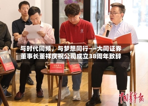 与时代同频，与梦想同行——大同证券董事长董祥庆祝公司成立38周年致辞-第1张图片