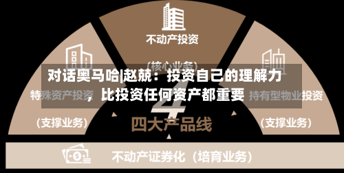 对话奥马哈|赵兢：投资自己的理解力	，比投资任何资产都重要-第1张图片