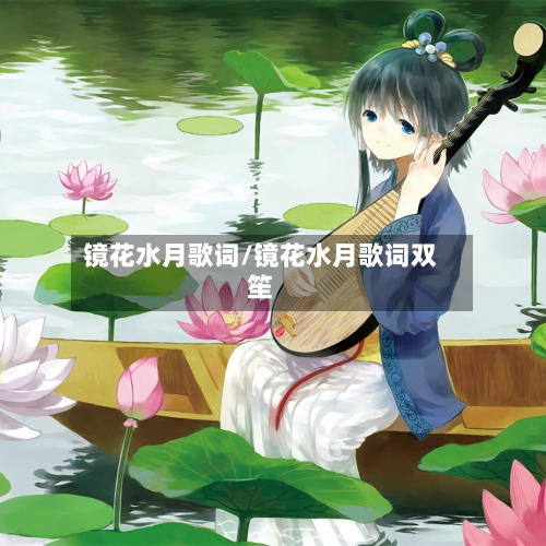 镜花水月歌词/镜花水月歌词双笙-第1张图片
