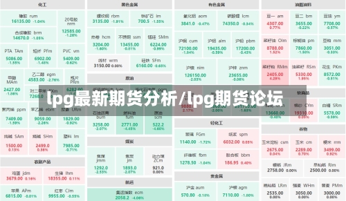lpg最新期货分析/lpg期货论坛-第2张图片