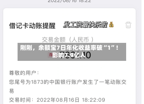 刚刚，余额宝7日年化收益率破“1”！影响7.9亿人-第2张图片
