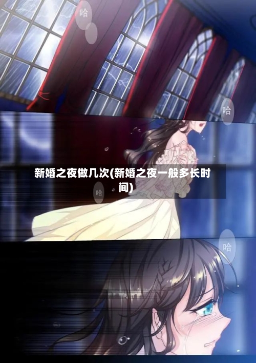 新婚之夜做几次(新婚之夜一般多长时间)-第1张图片