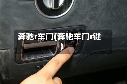 奔驰r车门(奔驰车门r键)-第1张图片