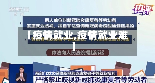【疫情就业,疫情就业难】-第1张图片