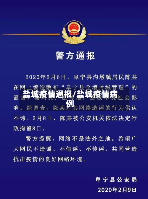 盐城疫情通报/盐城疫情病例-第1张图片