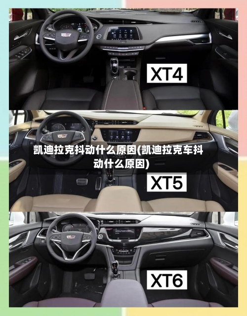 凯迪拉克抖动什么原因(凯迪拉克车抖动什么原因)-第1张图片