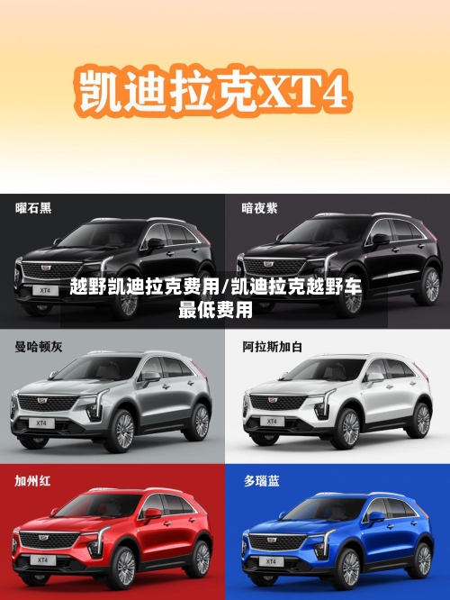 越野凯迪拉克费用/凯迪拉克越野车最低费用-第2张图片