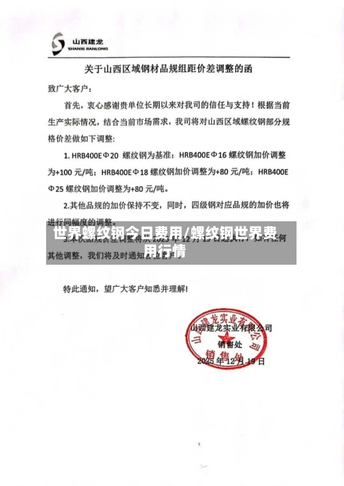 世界螺纹钢今日费用/螺纹钢世界费用行情-第1张图片