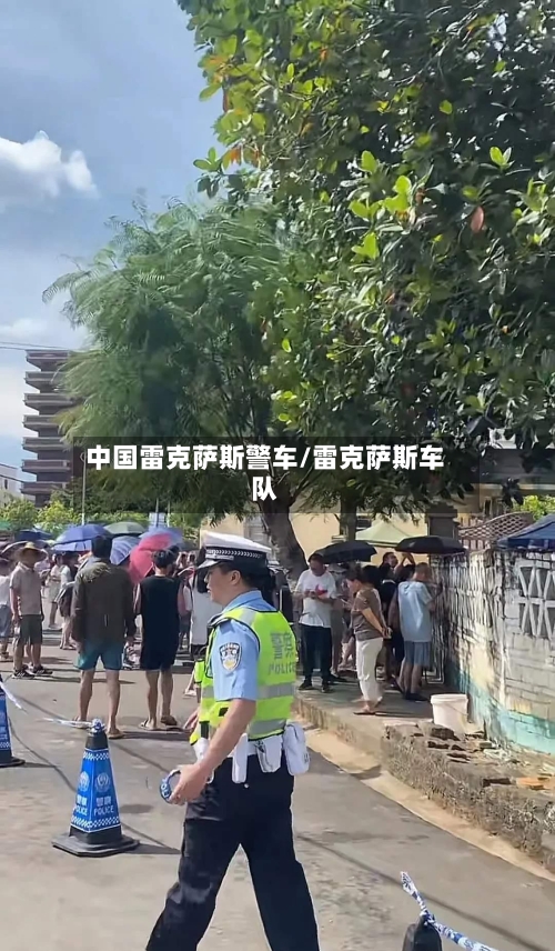 中国雷克萨斯警车/雷克萨斯车队-第3张图片