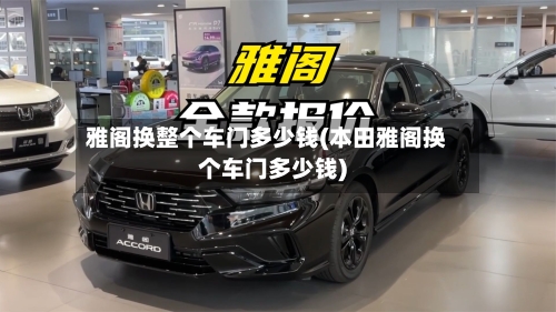 雅阁换整个车门多少钱(本田雅阁换个车门多少钱)-第1张图片