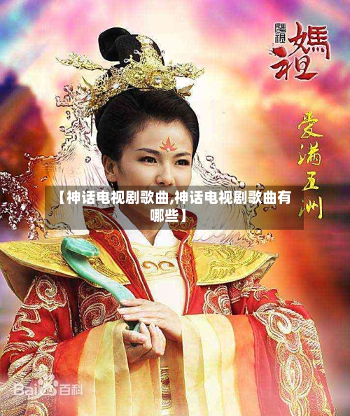 【神话电视剧歌曲,神话电视剧歌曲有哪些】-第2张图片