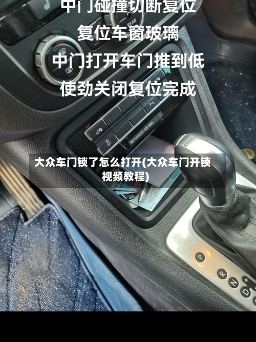 大众车门锁了怎么打开(大众车门开锁视频教程)-第1张图片