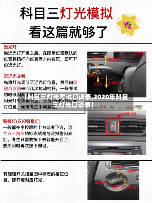 【科目三灯光考试口诀表,2020年科目三灯光口诀表】-第1张图片