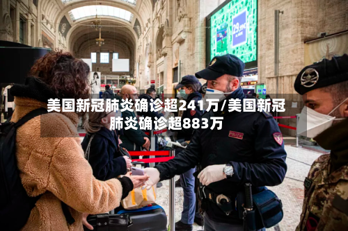 美国新冠肺炎确诊超241万/美国新冠肺炎确诊超883万-第2张图片