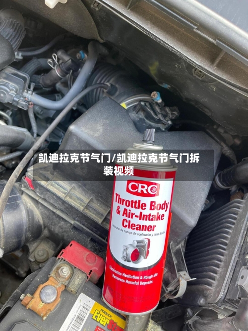 凯迪拉克节气门/凯迪拉克节气门拆装视频-第3张图片