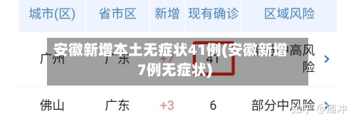 安徽新增本土无症状41例(安徽新增7例无症状)-第3张图片