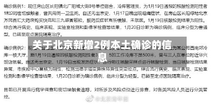 关于北京新增2例本土确诊的信息-第1张图片