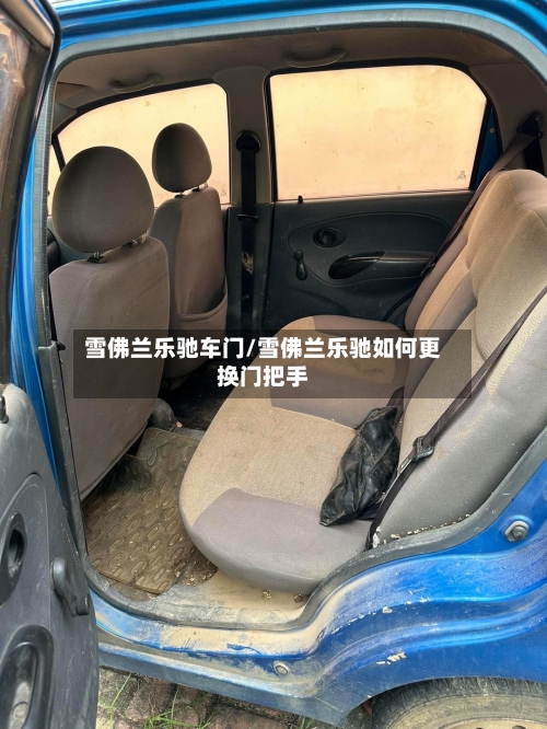 雪佛兰乐驰车门/雪佛兰乐驰如何更换门把手-第1张图片