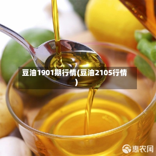 豆油1901期行情(豆油2105行情)-第1张图片