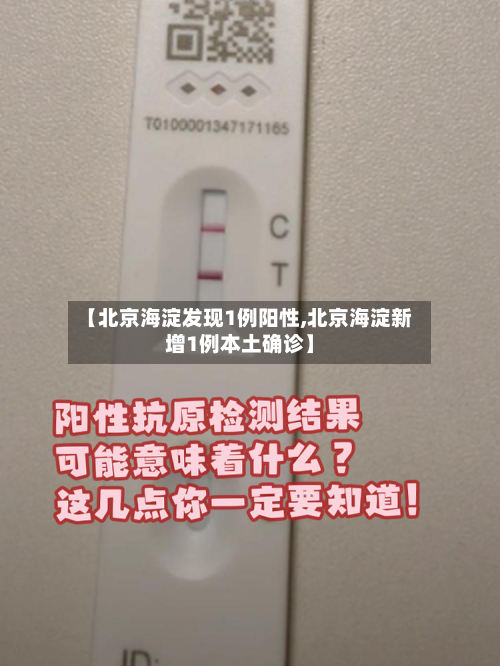 【北京海淀发现1例阳性,北京海淀新增1例本土确诊】-第3张图片