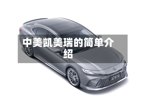 中美凯美瑞的简单介绍-第2张图片