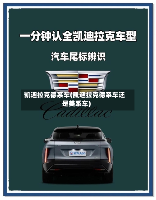 凯迪拉克德系车(凯迪拉克德系车还是美系车)-第2张图片