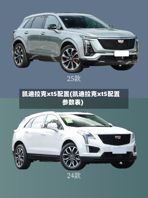 凯迪拉克xt5配置(凯迪拉克xt5配置参数表)-第2张图片