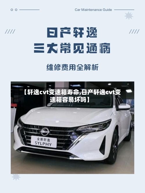 【轩逸cvt变速箱寿命,日产轩逸cvt变速箱容易坏吗】-第1张图片