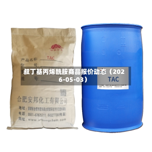 叔丁基丙烯酰胺商品报价动态（2026-05-03）-第1张图片