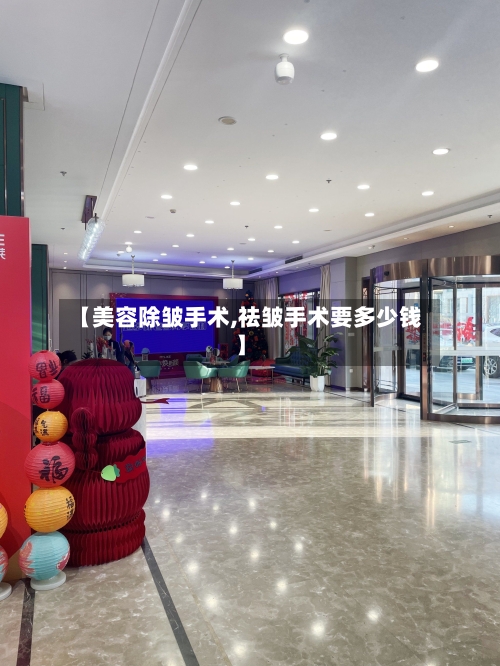 【美容除皱手术,祛皱手术要多少钱】-第1张图片