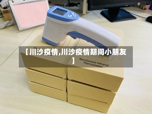 【川沙疫情,川沙疫情期间小朋友】-第2张图片