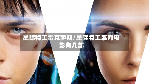 星际特工雷克萨斯/星际特工系列电影有几部-第1张图片