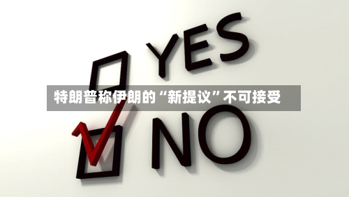 特朗普称伊朗的“新提议”不可接受-第3张图片