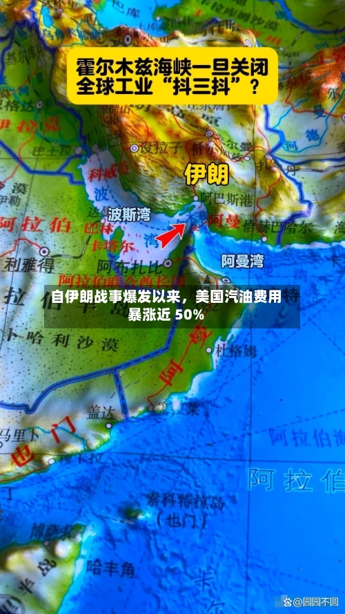 自伊朗战事爆发以来，美国汽油费用暴涨近 50%-第1张图片