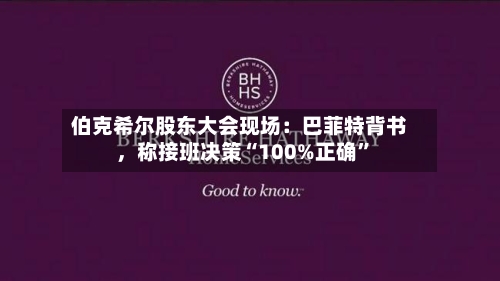 伯克希尔股东大会现场：巴菲特背书，称接班决策“100%正确”-第1张图片