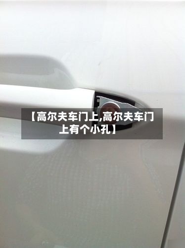 【高尔夫车门上,高尔夫车门上有个小孔】-第1张图片