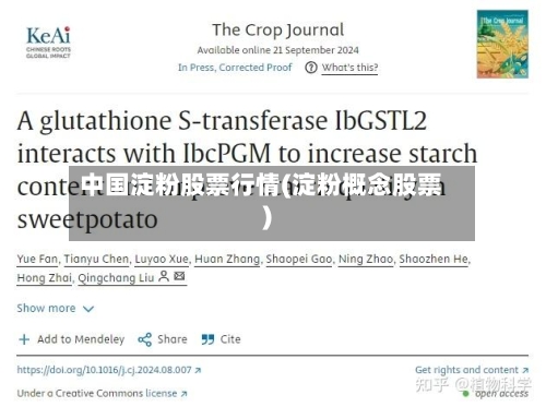 中国淀粉股票行情(淀粉概念股票)-第1张图片