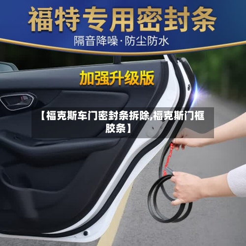 【福克斯车门密封条拆除,福克斯门框胶条】-第1张图片
