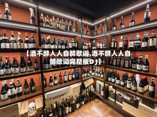 【酒不醉人人自醉歌词,酒不醉人人自醉歌词完整版D J】-第2张图片